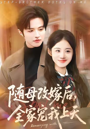 随母改嫁后，全家宠我上天（90集）短剧合集杜比音效版