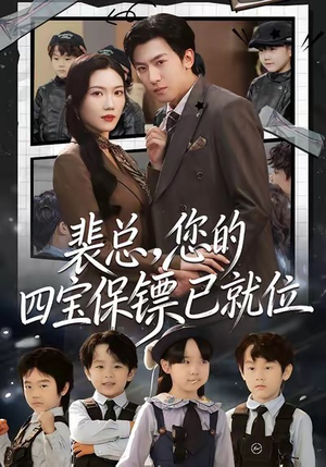 裴总，您的四宝保镖已就位（80集）短剧全集高清完整版