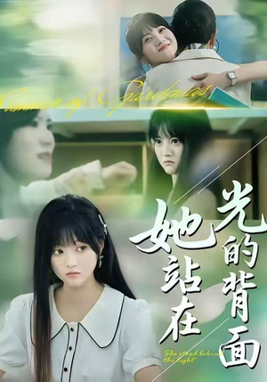 她站在光的背面（60集）短剧限免全集任你点