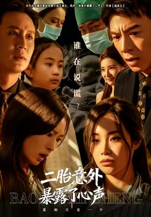 二胎意外暴露了心声（53集）短剧合集导演剪辑版