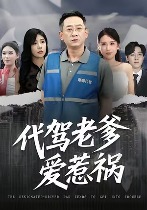 代驾老爹爱惹祸（62集）短剧终章免费大放送