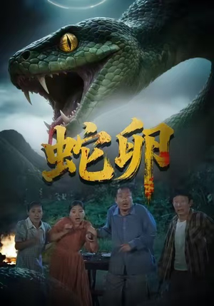 蛇卵（31集）短剧爆款全集在线播