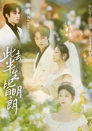 此去半生皆明朗（59集）短剧爆款全集在线播