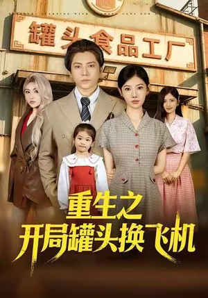 重生之开局罐头换飞机（71集）短剧全集幕后花絮版