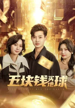 五块钱买地球（74集）短剧全剧免费合集