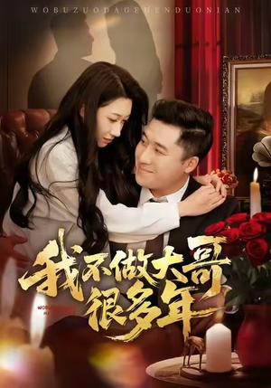 我不做大哥很多年（60集）短剧全剧免费合集