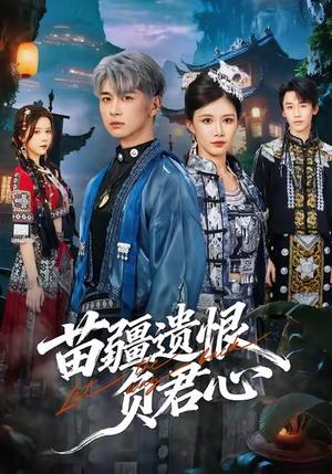 苗疆遗恨负君心（60集）短剧大结局全集特惠