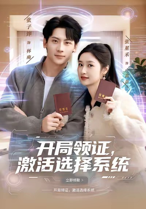开局领证，激活选择系统（80集）短剧全集高清完整版