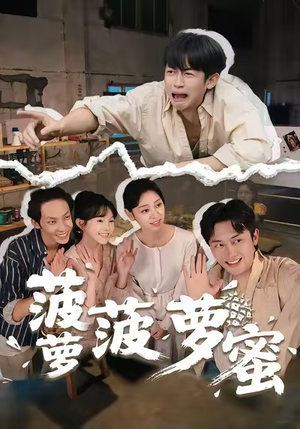 菠萝菠萝蜜（60集）短剧全集特惠限时看