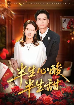 半生心酸半生甜（70集）短剧全剧免费合集