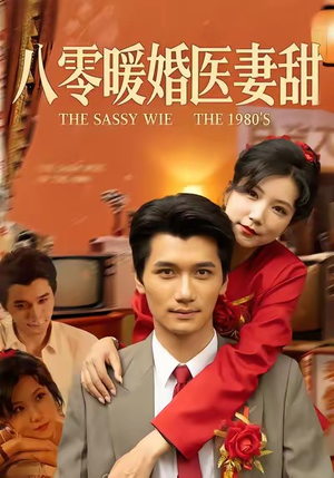 八零暖婚医妻甜（64集）短剧限免全集任你点