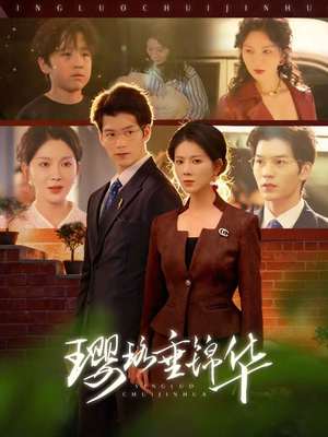 璎珞垂锦华（67集）短剧大结局合集放送