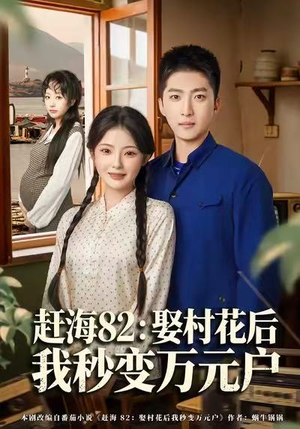 赶海82：娶村花后我秒变万元户（80集）短剧限免全集任你点
