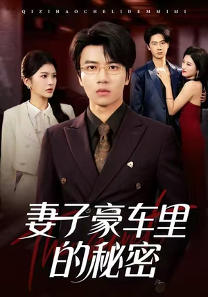 妻子豪车里的秘密（54集）短剧全集特惠限时看