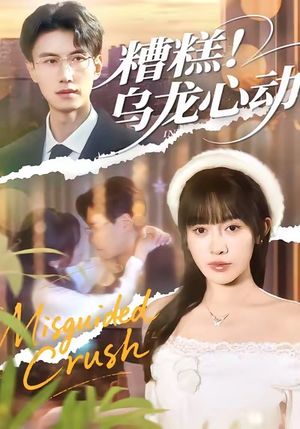 糟糕！乌龙心动（100集）短剧全集无删完整版