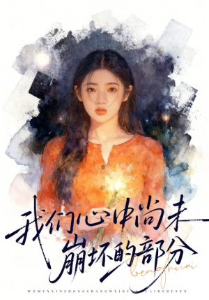 我们心中尚未崩坏的部分（75集）短剧全剧终在线连看