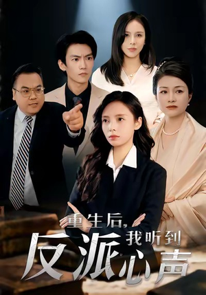 重生后，我听到反派心声（44集）短剧最终回限免畅看