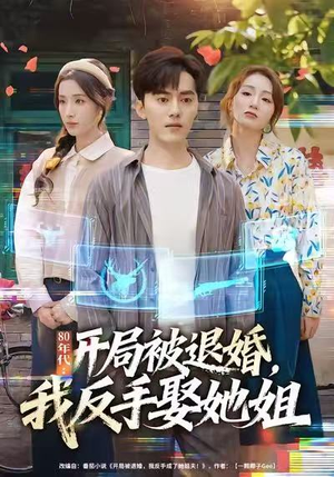80年代：开局被退婚，我反手娶她姐（77集）短剧大结局合集放送