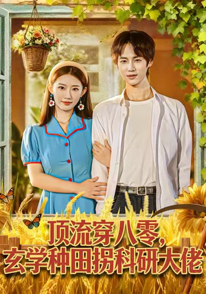 顶流穿八零玄学种田拐科研大佬（71集）短剧大结局连更全集