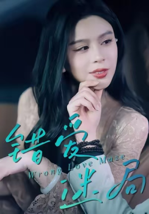 错爱迷局（30集）短剧大结局全集解锁