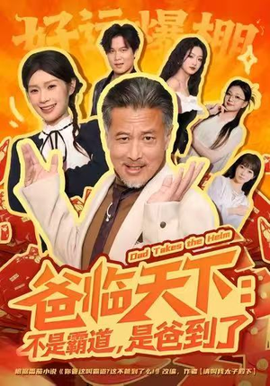爸临天下：不是霸道，是爸到了（73集）短剧大结局连更全集