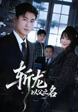 斩龙：以父之名（85集）短剧超清全集在线看