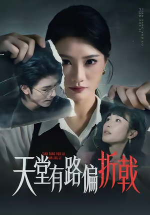 天堂有路偏折戟（40集）短剧终极大放送合集