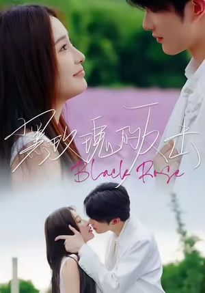 黑玫瑰的反击（47集）短剧合集杜比音效版