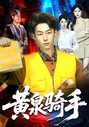 黄泉骑手（97集）短剧大结局全集解锁