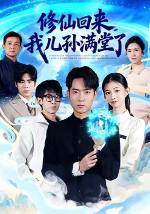 修仙回来，我儿孙满堂了（80集）短剧大结局全集特惠