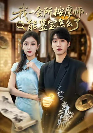 我一会所按摩师，能鉴宝怎么了（80集）短剧全集高清无码版