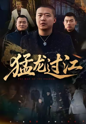 猛龙过江（60集）短剧合集蓝光画质