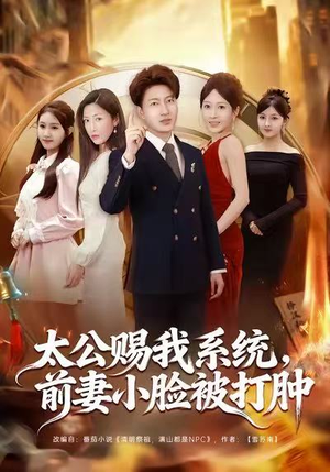 太公赐我系统，前妻小脸被打肿（81集）短剧全剧终限免畅刷