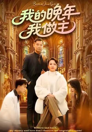 我的晚年我做主（60集）短剧大结局全集解锁
