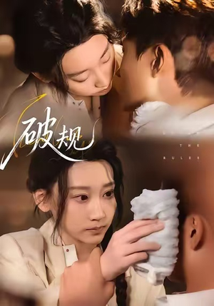 破规（80集）短剧合集蓝光画质