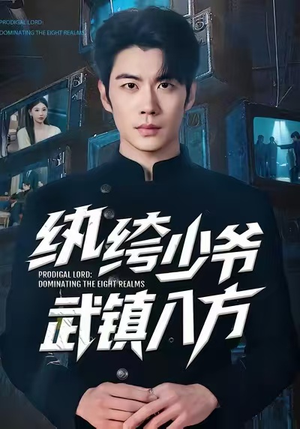 纨绔少爷武镇八方（71集）短剧终章免费大放送