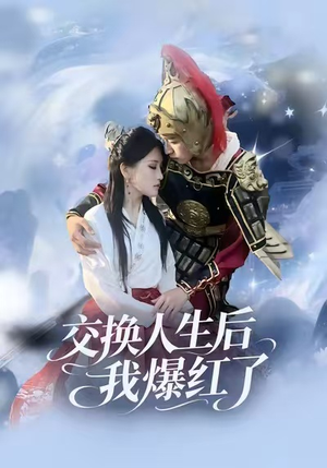交换人生后我爆红了（85集）短剧经典全集任你选