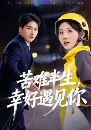 苦难半生，幸好遇见你（40集）短剧全集高清无码版