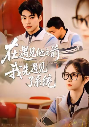 在遇见他之前，我先遇见了系统（62集）短剧全集无删完整版