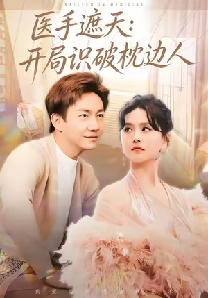 医手遮天：开局识破枕边人（82集）短剧大结局全集特惠