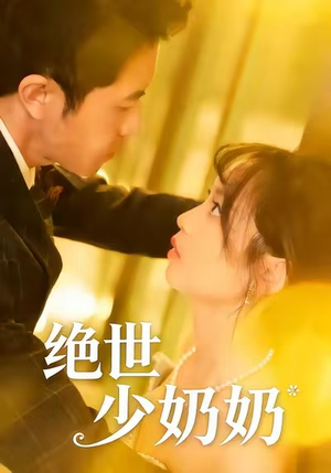 绝世少奶奶（83集）短剧全集VR沉浸版