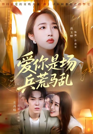 爱你是场兵荒马乱（50集）短剧合集导演剪辑版