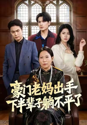 豪门老妈出手下半辈子躺不平了（101集）短剧全系列永久免费