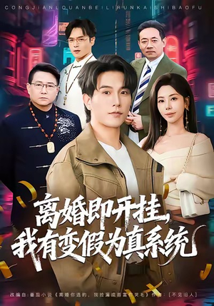 离婚即开挂，我有变假为真系统（70集）短剧合集导演剪辑版