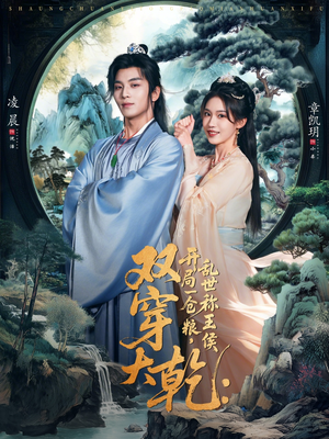 双穿大乾开局一仓粮乱世称王侯（72集）短剧大结局限免特辑