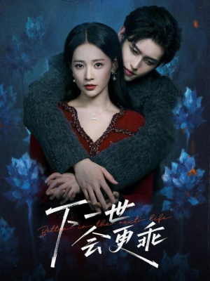 下一世会更乖（60集）短剧大结局连更全集