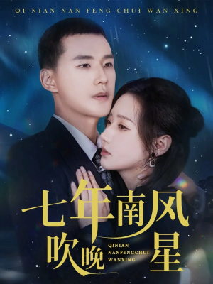 七年南风吹晚星（61集）短剧超清全集在线看
