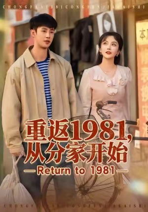 重返1981，从分家开始（90集）短剧合集导演剪辑版