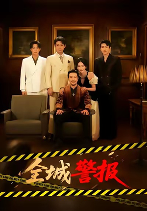 全城警报＆全城一级警报（73集）短剧爆款全集在线播