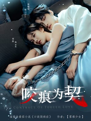 咬痕为契（76集）短剧全剧终限免合集